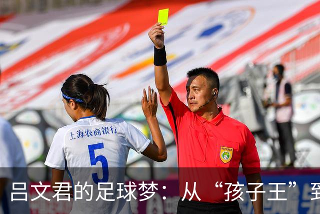 吕文君的足球梦：从“孩子王”到“青训达人