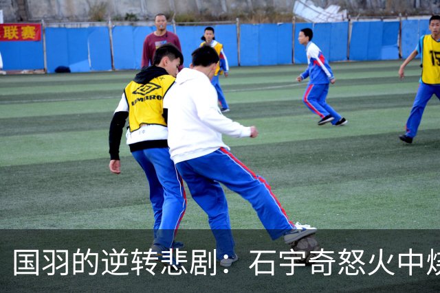 国羽的逆转悲剧：石宇奇怒火中烧，乔纳坦的“躺赢