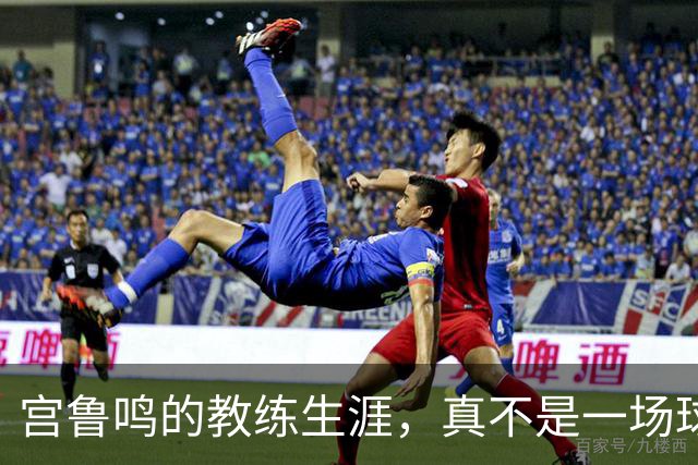 宫鲁鸣的教练生涯，真不是一场球能决定的！