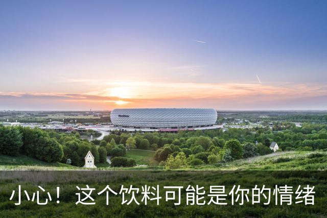 小心！这个饮料可能是你的情绪“隐形杀手”！