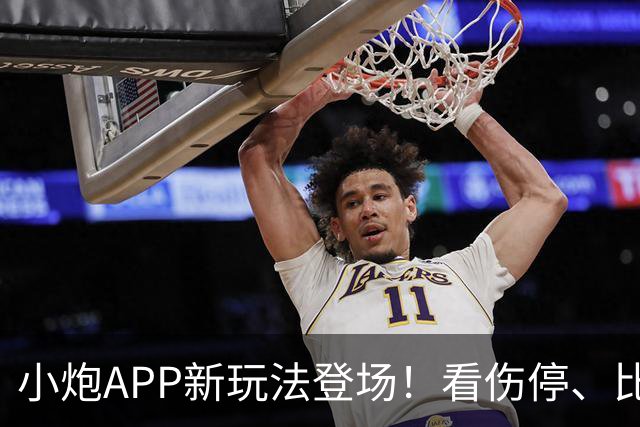 小炮APP新玩法登场！看伤停、比指数一手掌握