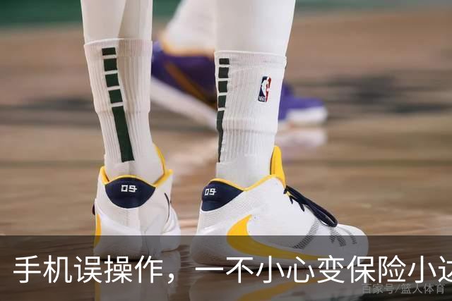 手机误操作，一不小心变保险小达人？