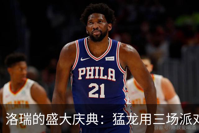 洛瑞的盛大庆典：猛龙用三场派对为他送别球衣