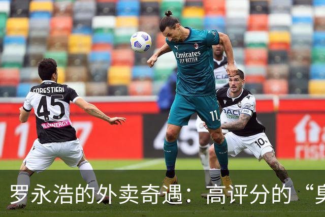 罗永浩的外卖奇遇：高评分的“臭味”真相揭秘！